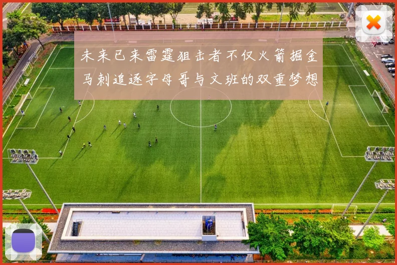 未来已来雷霆狙击者不仅火箭掘金马刺追逐字母哥与文班的双重梦想