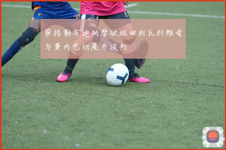 萨格勒布迪纳摩欲租回利瓦科维奇与费内巴切展开谈判