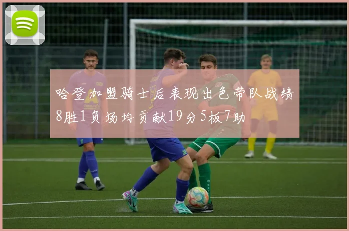 哈登加盟骑士后表现出色带队战绩8胜1负场均贡献19分5板7助