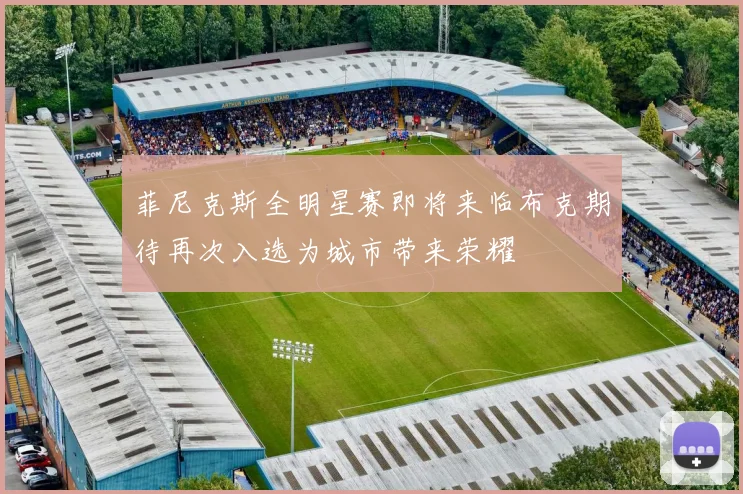 菲尼克斯全明星赛即将来临布克期待再次入选为城市带来荣耀