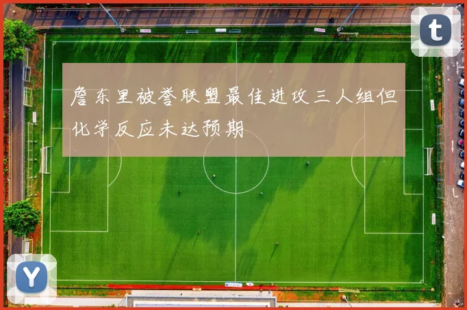 詹东里被誉联盟最佳进攻三人组但化学反应未达预期