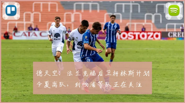 德天空：法兰克福后卫柯林斯计划今夏离队，利物浦等队正在关注