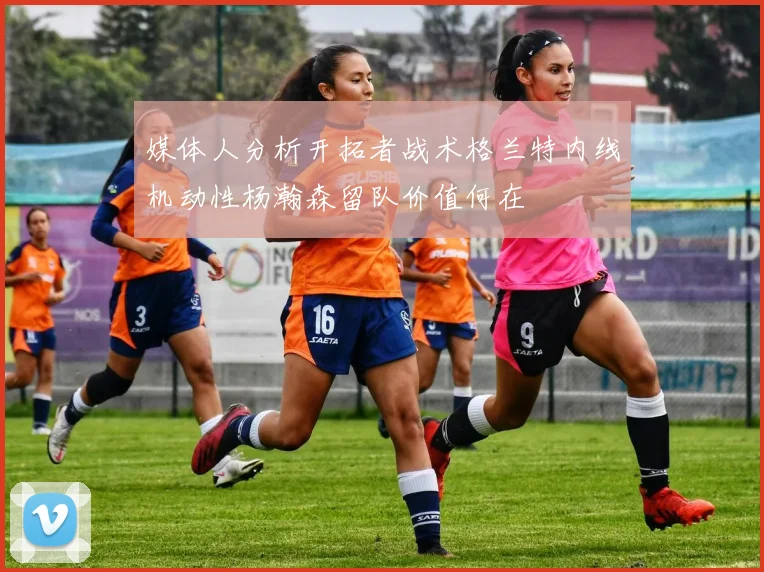 媒体人分析开拓者战术格兰特内线机动性杨瀚森留队价值何在