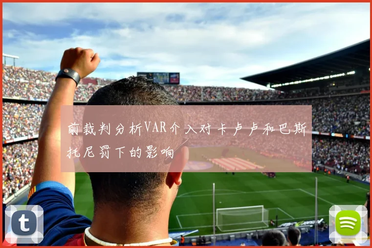 前裁判分析VAR介入对卡卢卢和巴斯托尼罚下的影响