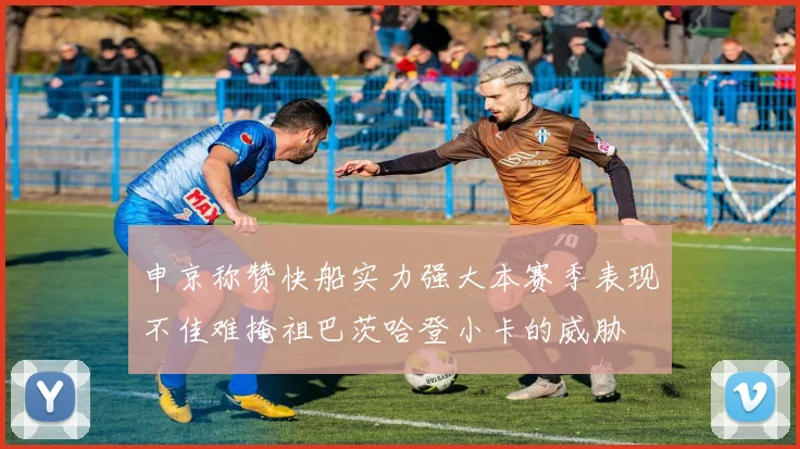 申京称赞快船实力强大本赛季表现不佳难掩祖巴茨哈登小卡的威胁