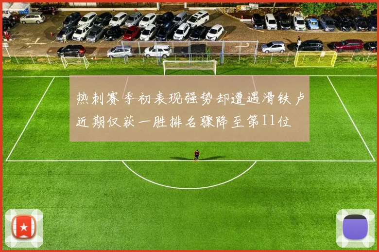 热刺赛季初表现强势却遭遇滑铁卢近期仅获一胜排名骤降至第11位