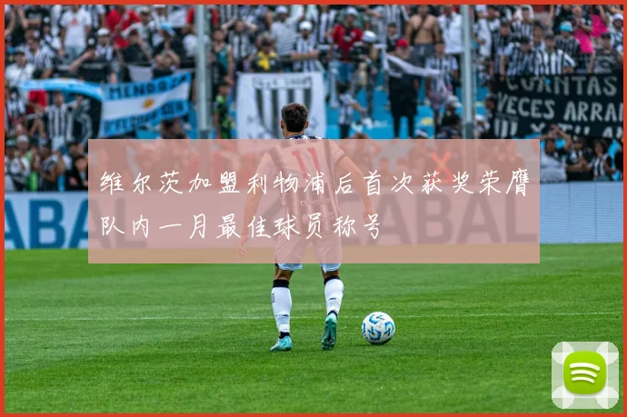 维尔茨加盟利物浦后首次获奖荣膺队内一月最佳球员称号